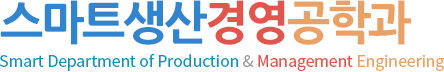 생산경영공학과 Department of Production & Management Engineering